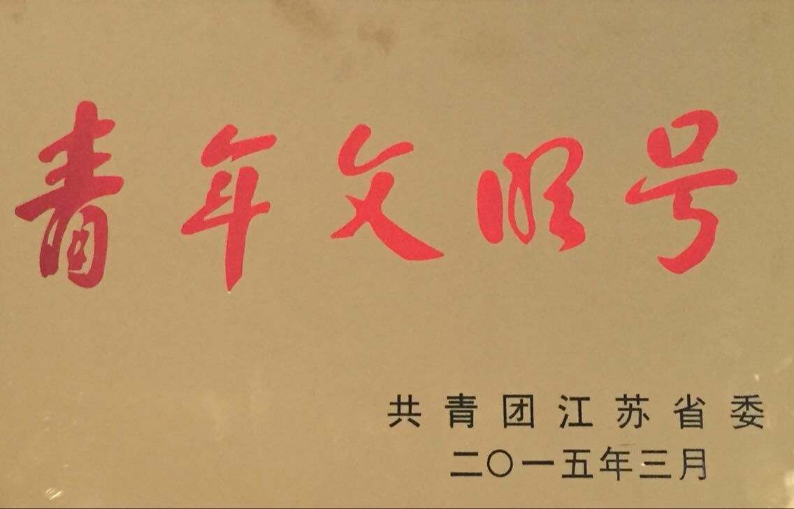 汇鸿中鼎公司荣获“2013-2014年度江苏省青年文明号”称号