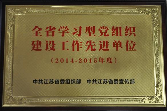 汇鸿集团获“江苏省学习型党组织建设先进单位”荣誉称号