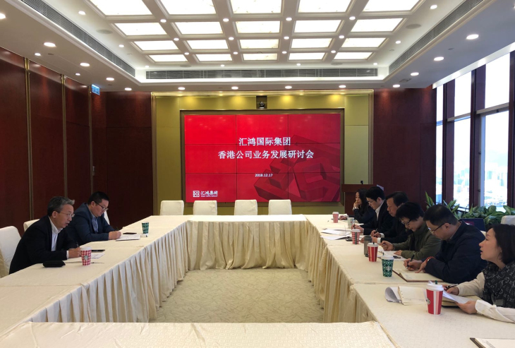 汇鸿集团召开香港公司业务发展研讨会